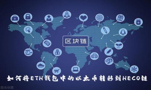  如何将ETH钱包中的以太币转移到HECO链
