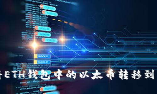  如何将ETH钱包中的以太币转移到HECO链