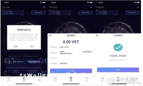 tpWallet加入资金池的好处分析