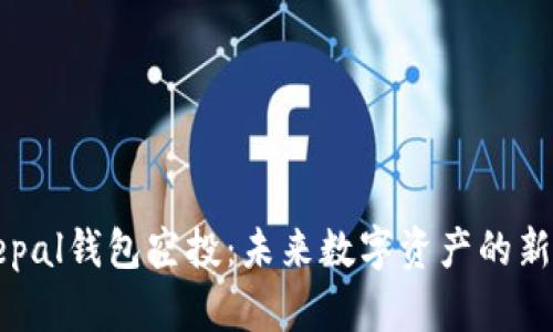 Safepal钱包空投：未来数字资产的新机遇