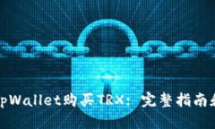 如何使用tpWallet购买TRX: 完整指南和视频教程