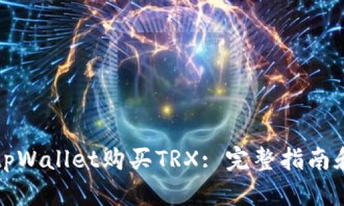 如何使用tpWallet购买TRX: 完整指南和视频教程