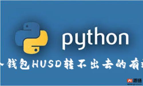 解决冷钱包HUSD转不出去的有效方法