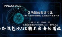 解决冷钱包HUSD转不出去的有效方法