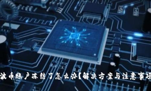 波币账户冻结了怎么办？解决方案与注意事项