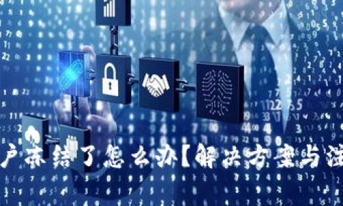 波币账户冻结了怎么办？解决方案与注意事项