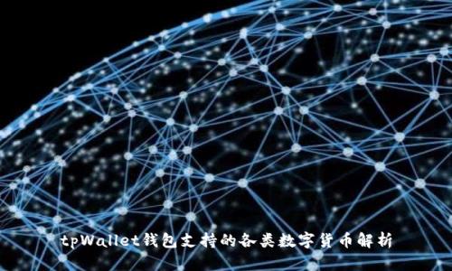 tpWallet钱包支持的各类数字货币解析