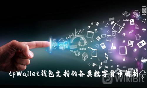 tpWallet钱包支持的各类数字货币解析