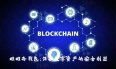 旺旺冷钱包：保护数字资产的安全利器