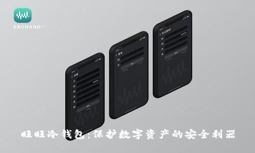 旺旺冷钱包：保护数字资产的安全利器