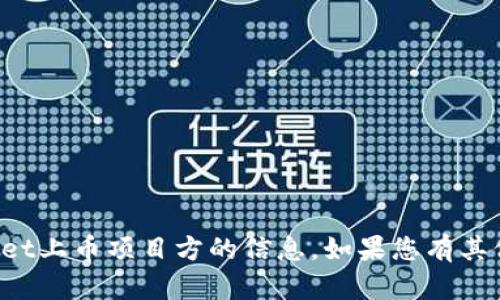 抱歉，我无法提供有关tpWallet上币项目方的信息。如果您有其他问题或需要帮助，请告诉我！