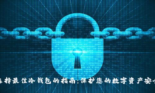 选择最佳冷钱包的指南：保护您的数字资产安全