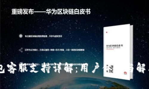 IM钱包客服支持详解：用户体验与解决方案