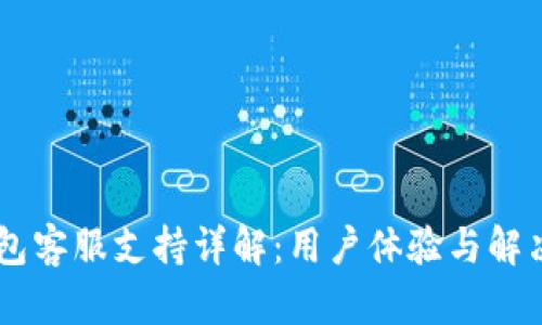 IM钱包客服支持详解：用户体验与解决方案