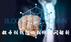 提币到钱包的到账时间解析