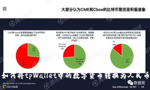 如何将tpWallet中的数字货币转换为人民币