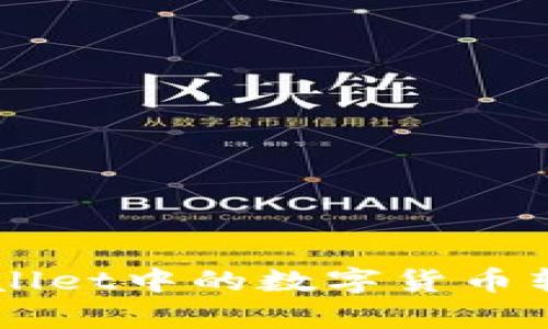 如何将tpWallet中的数字货币转换为人民币