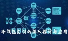 冷钱包支付的深入探讨与应用
