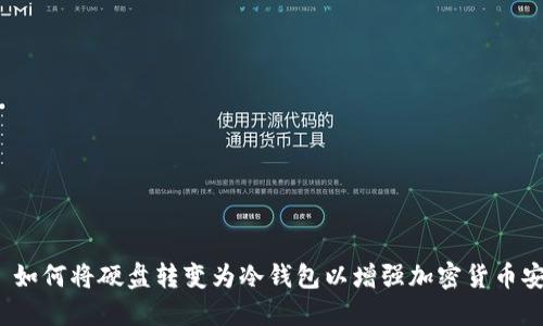 优质 如何将硬盘转变为冷钱包以增强加密货币安全性