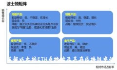 深入了解以太坊ETH币地址及其在区块链中的作用