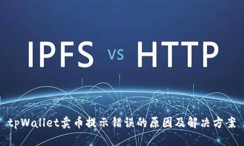 tpWallet卖币提示错误的原因及解决方案