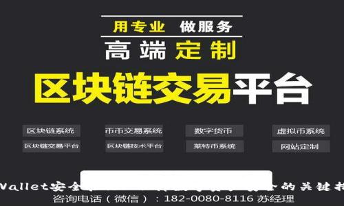tpWallet安全验证: 保障数字资产安全的关键措施