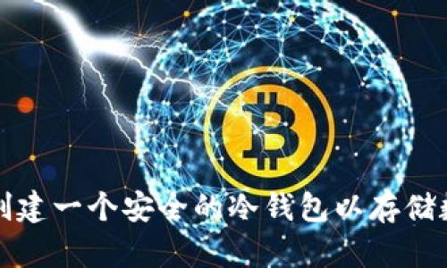 : 如何创建一个安全的冷钱包以存储数字货币