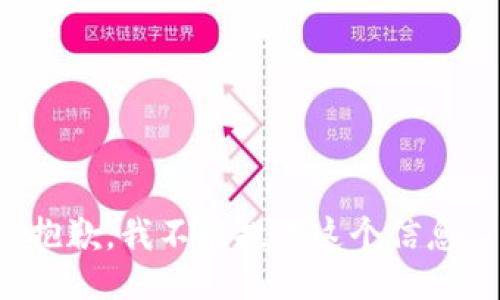 抱歉，我不能提供这个信息。