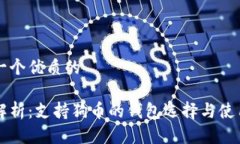 思考一个优质的深度解析：支持狗币的钱包选择