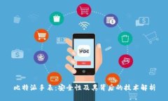 比特派手表：安全性及其背后的技术解析
