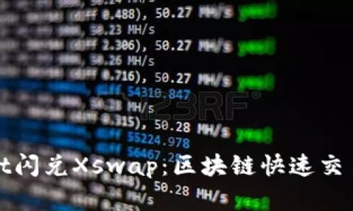 tpWallet闪兑Xswap：区块链快速交易新选择