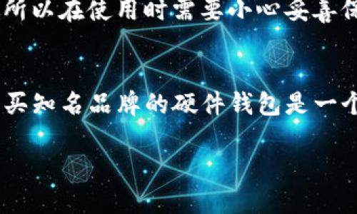思考一个优质的

以太坊冷钱包使用教程

相关关键词：

以太坊, 冷钱包, 区块链

内容概述：
在数字货币日益盛行的今天，保护个人资产的安全变得尤为重要。以太坊作为现今最为流行的区块链平台之一，拥有众多的衍生代币和项目。在这些项目中，安全性是每个投资人最关心的问题之一。冷钱包作为一种强大的资产保护工具，具有离线存储的特性，有效防止黑客攻击和网络漏洞。本教程将详细介绍如何使用以太坊冷钱包，确保您的资产安全。

一、冷钱包的概念和优势

冷钱包是与互联网隔离的数字资产存储方式，与热钱包（在线钱包）相比，冷钱包在安全性上有显著优势。简单来说，冷钱包是指一种将私钥离线存储的方式，这意味着即便是黑客通过网络攻击你的电脑或设备，由于私钥不在网络中，他们无法访问你的资产。

冷钱包的优势主要表现在以下几个方面：

ul
    listrong安全性：/strong由于冷钱包不连接互联网，黑客无法通过网络手段获取您的私钥，这使得冷钱包成为最安全的存储方式。/li
    listrong抗攻击能力：/strong冷钱包对于病毒、木马等网络攻击具有更高的抵抗能力，使您的资产更加安全。/li
    listrong长期存储：/strong对于长期持有以太坊或其他加密币的投资者而言，冷钱包提供了一个可靠的资产保护方式，减少了因频繁交易而可能遭受的风险。/li
/ul

二、以太坊冷钱包的类型

以太坊冷钱包有多种类型，主要包括硬件钱包、纸钱包和离线软件钱包。每种冷钱包都有其独特的使用方式和特点。

h41. 硬件钱包/h4
硬件钱包是一种专用的物理设备，设计用于安全存储加密货币的私钥。知名的硬件钱包有Ledger和Trezor等。硬件钱包的优点包括便携性、安全性高以及支持多种币种。不过，用户需要小心防止丢失设备或者设备被盗。

h42. 纸钱包/h4
纸钱包是将公钥和私钥打印在纸张上的冷钱包。这种方式的优点是简单且成本低廉，只要确保纸张不被损坏和丢失，便可以安全存储资产。但它也有其缺陷，比如纸张易损坏，且需要手动操作导入私钥。

h43. 离线软件钱包/h4
这种钱包是不连接网络的应用程序，通过离线计算机生成和存储私钥，用户可以通过“冷存储”的方式保护其数字资产。离线软件钱包的安全性高，但使用过程中需要一定的技术基础。

三、以太坊冷钱包的使用步骤

以下是使用以太坊冷钱包的一般步骤，以硬件钱包为例：

h41. 购买硬件钱包/h4
选择信誉良好的品牌，并确保从官方网站或者授权零售商处购买，避免购买到假货或二手设备。

h42. 安装钱包软件/h4
根据随硬件钱包提供的说明书下载并安装相关的软件。在安装过程中，请务必选择官方软件以确保安全。

h43. 创建新钱包/h4
将硬件钱包连接到计算机，按照软件提示创建新钱包。在此过程中，您需要设定强密码并记录下助记词（Recovery Phrase），这在您需要恢复钱包时至关重要。

h44. 转入以太坊/h4
在您的硬件钱包中生成以太坊地址后，您可以通过交易所或其他钱包向该地址转入以太坊。请确认转账信息无误，以免造成损失。

h45. 日常使用和安全注意事项/h4
日常使用冷钱包时，请定期更新硬件钱包的固件，确保设备安全；同时，妥善保管助记词和密码，切勿与他人分享。

四、以太坊冷钱包的常见操作

在使用冷钱包时，用户可能会面临多种常见操作，比如备份、恢复和交易等。

h41. 钱包备份/h4
备份冷钱包的私钥和助记词非常重要，确保在设备丢失或损坏后能够恢复资产。用户可以使用硬板纸记录助记词并保存在安全的位置，或者使用其他加密方式存储。

h42. 恢复钱包/h4
若您的硬件钱包丢失或损坏，您可以通过助记词在新的设备上恢复钱包。只需安装相应软件，并根据提示输入助记词，便可以恢复之前的资产。

h43. 进行交易/h4
对于需要使用冷钱包进行交易的情况，用户需要将资产从冷钱包转至热钱包进行交易。打开软件，选择发送部分资产，输入目标地址和转账数量，然后确认交易。

五、关于冷钱包的常见问题

在使用冷钱包时，用户可能会有以下几个常见问题：

h41. 为什么需要选择冷钱包？/h4
冷钱包与热钱包不同，最大的特点就是不连接网络，因而能大大增强安全性。选择冷钱包的原因主要是希望降低黑客攻击的风险，保护个人资产。通过冷钱包储存长时间未使用的以太坊或其他加密资产，可以确保即使发生网络攻击，资产也不会受损。

h42. 如何保证冷钱包的安全？/h4
在使用冷钱包时，确保安全的关键是保管好私钥和助记词。此外，定期更新设备固件，避免使用不安全的计算机进行操作，避免借给他人使用您的私钥和助记词等都是维护安全的重要措施。

h43. 冷钱包和热钱包的区别？/h4
冷钱包与热钱包的主要区别在于连接互联网的能力。热钱包是在线的，如交易所的钱包，便于交易但易受攻击；而冷钱包离线，可以增强安全性，但在进行交易时需通过热钱包进行资产转移，使用起来相对不那么方便。

h44. 冷钱包会丢失吗？/h4
冷钱包本身正常情况下不会丢失，但因人为疏忽导致的损坏或丢失是完全可能的。例如，硬件钱包可能因为意外跌落而损坏；纸钱包可能因水浸、火灾等原因受损。所以在使用时需要小心妥善保管。

h45. 如何选择合适的冷钱包？/h4
选择冷钱包时，首先要考虑其安全性、易用性和支持的币种。硬件钱包在安全性上表现较优，而纸钱包与离线软件钱包适合技术上的主动用户。对新手用户来说，购买知名品牌的硬件钱包是一个不错的选择。

综上所述，以太坊冷钱包是保护数字资产的重要工具。通过本教程，希望大家能够理解冷钱包的使用意义，掌握使用技巧，更好地管理自己的数字资产。