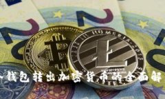 冷钱包转出加密货币的全面解析