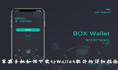 苹果手机如何下载tpWallet软件的详细指南
