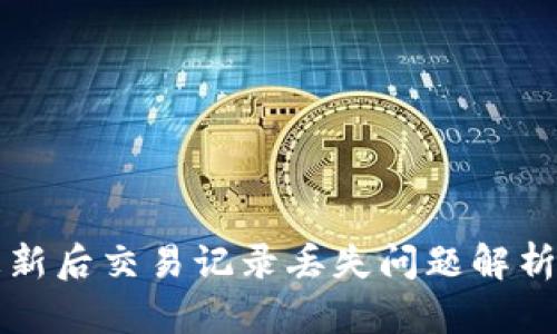 tpWallet更新后交易记录丢失问题解析及解决方案