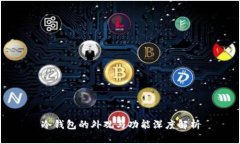冷钱包的外观与功能深度解析
