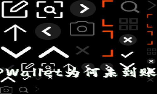 : 我在IM钱包转账到TPWallet为何未到账的原因分析与解决方案