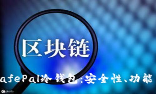 :
深入了解SafePal冷钱包：安全性、功能与使用指南