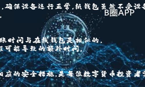 注意：以下内容是对“怎么把币转入冷钱包”这个主题的详细介绍和相关问题的解答，请根据具体需求进行修改。


  如何安全有效地将数字货币转入冷钱包/  

关键词：
 guanjianci 冷钱包, 数字货币, 安全转移/ guanjianci 

引言
随着数字货币的广泛应用，越来越多的人希望将自己的资产存放在更安全的地方，冷钱包应运而生。冷钱包是指不与互联网直接连接的存储设备，可以有效减少黑客攻击和盗窃的风险。本文将详细介绍如何将数字货币安全有效地转入冷钱包，以及相关的注意事项和常见问题。

冷钱包的类型
冷钱包主要有硬件钱包和纸钱包两种形式。硬件钱包是一个专门的设备，用于安全存储私钥；而纸钱包则是将私钥和地址以纸质形式记录下来。两者各有优缺点，用户应根据自己的需求进行选择。

如何将币转入冷钱包
将数字货币转入冷钱包的过程通常包括以下几个步骤：

1. 准备冷钱包
购买或制作冷钱包是第一步。对硬件钱包，确保从官方网站或可信任的零售商处购买，并在收到后立即进行初始化。纸钱包的生成可以通过在线工具，但要确保该工具不在互联网上使用，以防止私钥被泄漏。

2. 获取钱包地址
在冷钱包准备好后，需要生成相应的接收地址。硬件钱包通常提供一个易于读取的 QR 码或字符串，而纸钱包则在生成时会提供这些信息。确保记录下该地址，以便后续使用。

3. 选择合适的交易所或平台
登录你选择的数字货币交易所或钱包服务，找到转账或提现的选项。在确认你的冷钱包地址无误后，输入要转移的金额，并仔细核对相关信息。

4. 完成转账
确认信息无误后，提交转账请求。根据不同的区块链，转账时间可能会有所不同。在这一过程中，可以通过交易区块链浏览器进行跟踪，以确认交易的状态。

5. 核实到达情况
一旦交易被确认，可以通过冷钱包的软件界面或硬件钱包上的显示屏查看余额。确保所有资产都已成功转入。

重要注意事项
在将数字货币转入冷钱包时，有诸多注意事项，如下：

1. 确保私钥安全
无论是硬件钱包还是纸钱包，私钥都至关重要。切勿将其保存在互联网上，也不要与他人分享私钥，以防资产被盗。

2. 核实地址
转账前务必仔细检查接收地址，确认无误后再进行操作。这是防止因输错地址而导致资产无法找回的关键环节。

3. 了解交易费用
不同交易所或区块链网络可能会收取不同的交易费用。在进行转账之前，了解可能产生的费用，以免超出预算。

4. 使用防病毒软件
确保你的电脑和设备上安装了最新的防病毒和反恶意软件，以保护你的资产不受网络攻击。

5. 做好备份
定期备份冷钱包的信息，并将备份存放在安全的地方，以备不时之需。

常见问题解答

问题1：冷钱包安全吗？
冷钱包是一种相对安全的存储方式，因为它断开了与互联网的连接，降低了黑客攻击的可能性。不过，安全性也取决于用户的操作。如果私钥管理不善，冷钱包也可能面临风险。
因此，用户需要注意以下要点：保持冷钱包的物理安全，避免与不信任的设备连接，不在互联网环境中生成纸钱包，确保使用的硬件钱包是正规的，尽量在购买后及时初始化并断网使用。

问题2：我可以将所有类型的数字货币转入冷钱包吗？
并不是所有数字货币都可以通过同一个冷钱包进行存储。不同类型的冷钱包支持不同种类的币种。例如，某些硬件钱包可能只支持比特币和以太坊，而纸钱包通常更适合单一币种。因此，在选择冷钱包时，要先确认其支持的数字货币类型。
此外，建议用户在转移之前做好资产的分类和清点，仔细阅读冷钱包的说明书，以确保所需币种的顺利转移和管理。

问题3：如何恢复我的冷钱包？
如果由于各种原因需要恢复冷钱包，首先需要确保在购买或创建冷钱包时已经保存了恢复助记词或私钥。对于硬件钱包，通常可以通过对应的软件来导入恢复助记词；而纸钱包则需要通过输入私钥来恢复。
恢复过程需在安全的环境下进行，确保设备无网络连接，防止恶意软件盗取你的信息。恢复完成后，记得再次核实账户余额和资产安全。

问题4：冷钱包的使用寿命是多长？
冷钱包的使用寿命与存储介质和用户使用情况有关。硬件钱包一般有较长的使用寿命，但用户需定期检查其工作状态，确保设备运行正常。纸钱包虽然不受设备老化的影响，但面临纸张磨损、损坏或丢失的风险，因此也需要妥善保存。
无论是哪种冷钱包，都应该定期验证资产位置及完整性，并留意更新说明书，确认操作方法的有效性，以延长使用寿命。

问题5：冷钱包转账的速度如何？
冷钱包本身并不影响转账速度，转账的速度主要受到区块链网络的拥堵、矿工费用等因素影响。一般来说，冷钱包的转账时间与在线钱包是相似的。
不过，由于冷钱包需要在转账前先连接互联网，提交交易后才能完成，因此在将资产转移至冷钱包时需要考虑这一过程可能导致的额外时间。

结语
冷钱包作为一种有效的数字货币存储方案，能够在很大程度上提高资产的安全性。了解如何将币转入冷钱包，并掌握相应的安全措施，是每位数字货币投资者需具备的基本知识。通过本文的介绍，希望大家能顺利安全地进行资产的转移和管理。