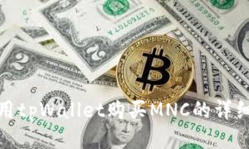 : 使用tpWallet购买MNC的详细指南
