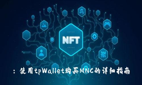 : 使用tpWallet购买MNC的详细指南