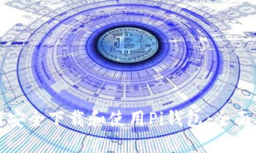 如何安全下载和使用Pi钱包：全面指南