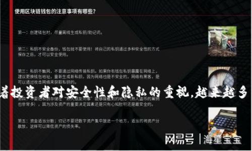在加密货币的世界中，“冷钱包”（Cold Wallet）是一种非常重要的资产存储方式。随着投资者对安全性和隐私的重视，越来越多的人开始关注如何将其数字资产安全存储起来。下面是我为您思考的相关和关键词。

从热钱包到冷钱包：如何安全存储SHIB