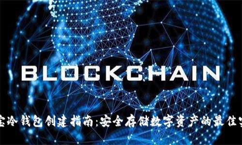 酷宝冷钱包创建指南：安全存储数字资产的最佳实践