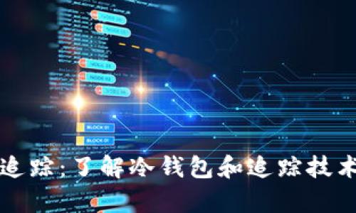 冷钱包如何追踪：了解冷钱包和追踪技术的深度分析