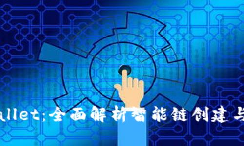 tpWallet：全面解析智能链创建与应用