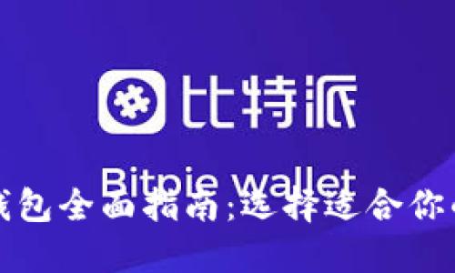 数字货币钱包全面指南：选择适合你的钱包类型