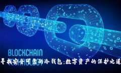寻找安全可靠的冷钱包：数字资产的保护之道