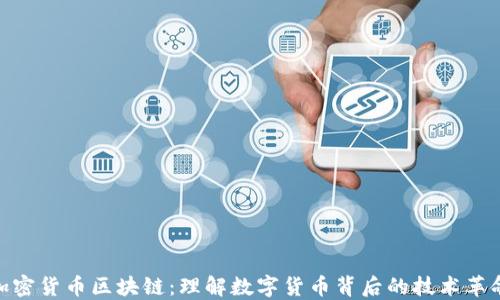 
加密货币区块链：理解数字货币背后的技术革命