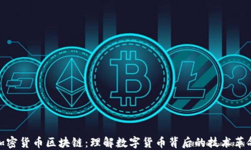 
加密货币区块链：理解数字货币背后的技术革命